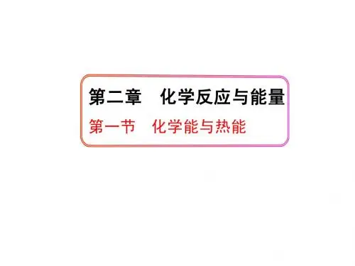 化学能与热能完整版