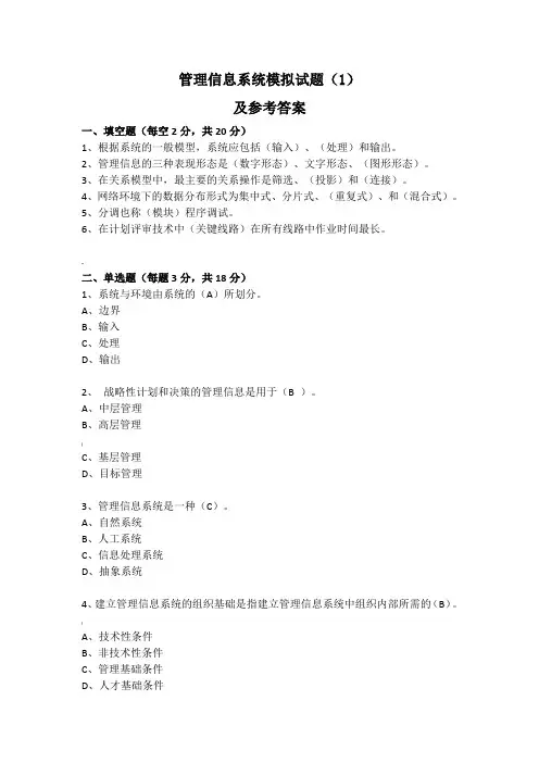 管理信息系统模拟试题