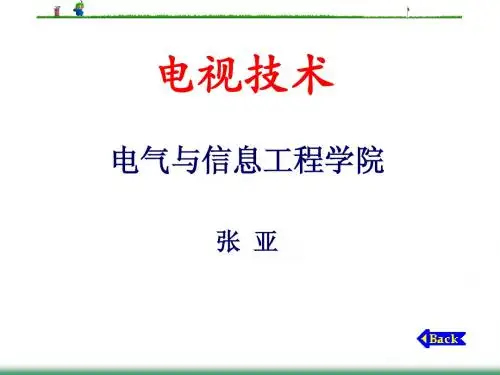 电视基础知识