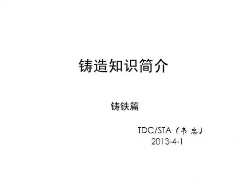 铸造知识简介(演示版)