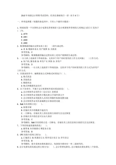 2015年初级会计职称考试资料：经济法基础每日一讲(5月6日)