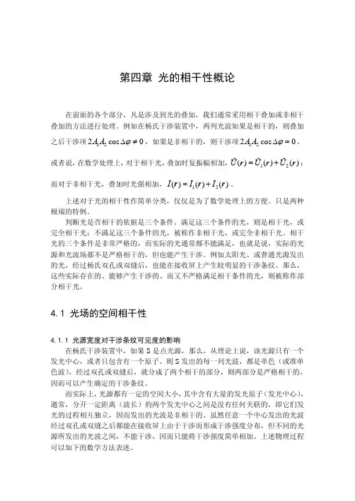 第四章光的相干性概论