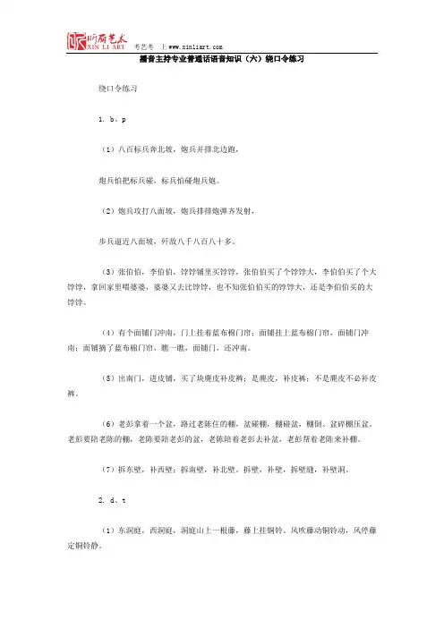 播音主持专业普通话语音知识(六)绕口令练习