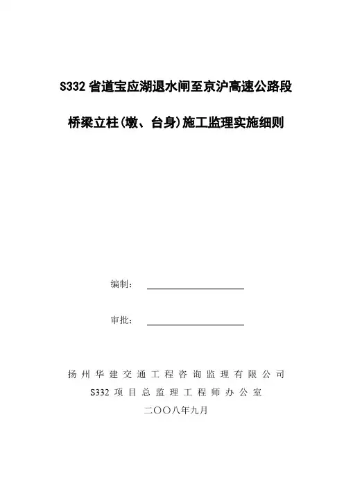 桥梁立柱(墩、台身)施工监理实施细则