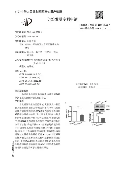 【CN110042160A】一种消化系统恶性肿瘤标志物及其制备抑制消化系统恶性肿瘤药物的方法【专利】