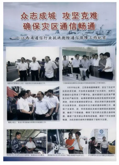 众志成城  攻坚克难  确保灾区通信畅通——江西省通信行业抗洪抢险通信保障工作纪实