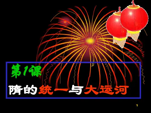 94历史第1课《隋的统一与大运河》(北师大版七年级下)PPT课件