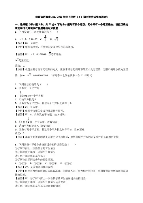 河南省济源市七年级(下)期末数学试卷(解析版)
