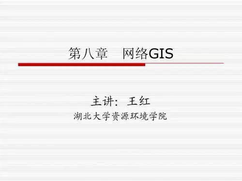 第八章 网络GIS