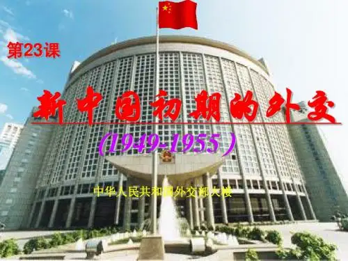 新中国初期的外交