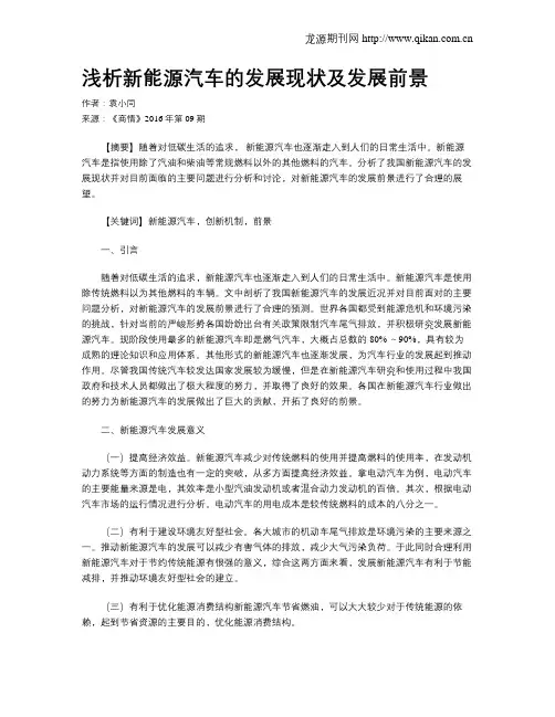 浅析新能源汽车的发展现状及发展前景
