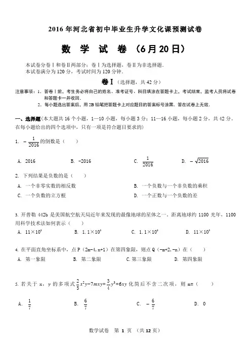 2016年河北中考数学预测试卷6月20日