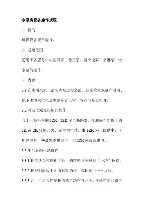 水泵房设备操作规程
