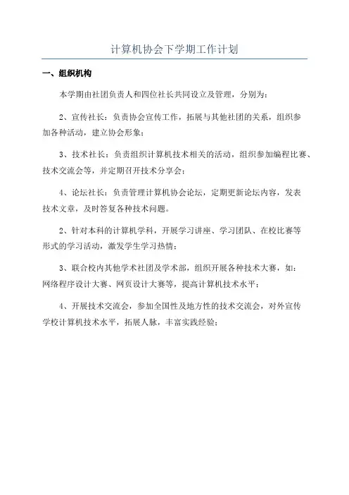 计算机协会下学期工作计划