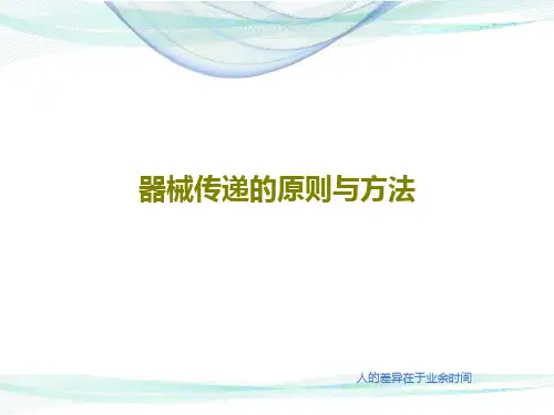 器械传递的原则与方法共31页文档