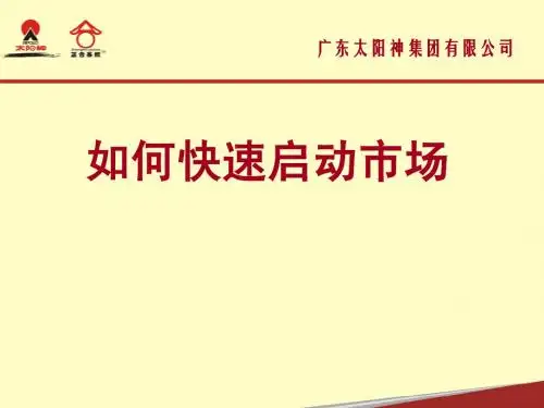 5、如何快速起动市场