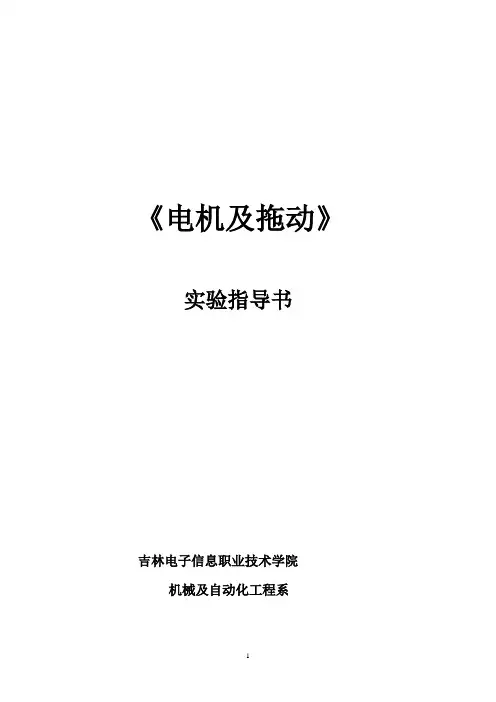 电机及拖动实验指导书