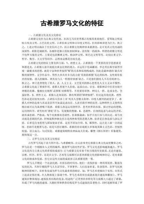 古希腊罗马文化的特征