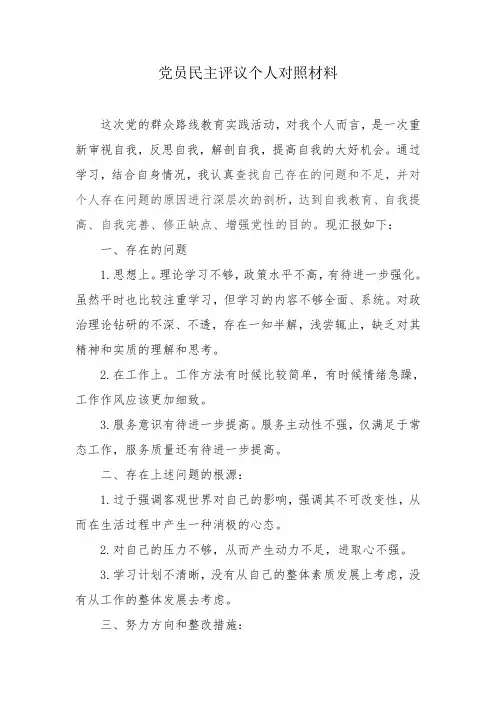 党员民主评议个人对照材料