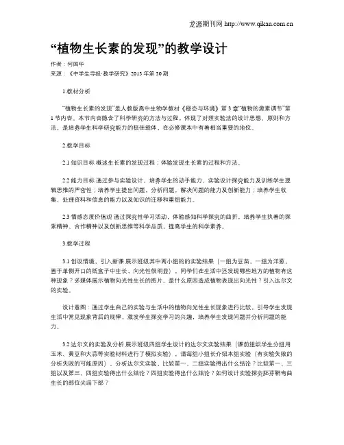 “植物生长素的发现”的教学设计
