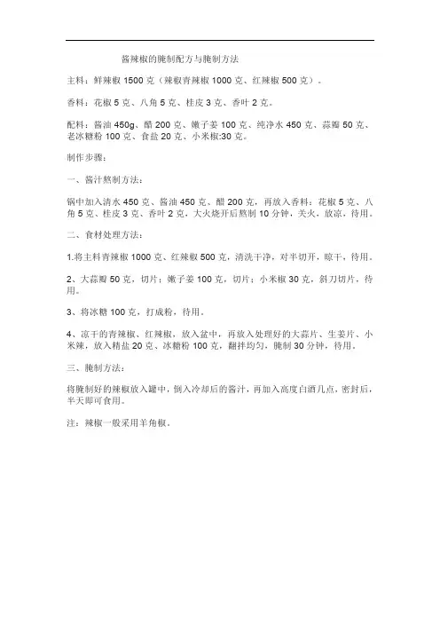 酱辣椒的腌制配方与腌制方法