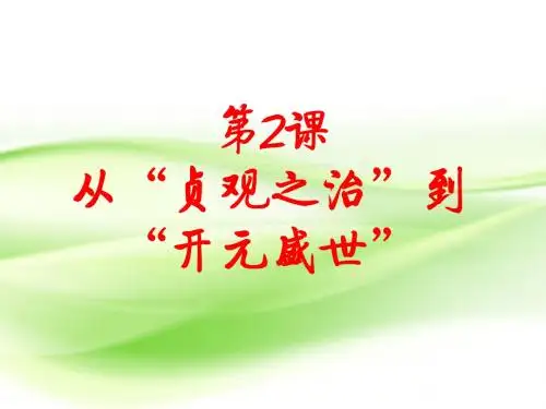 人教版(部编) 初中历史七年级下册第2课从“贞观之治”到“开元盛世” 课件共27张PPT