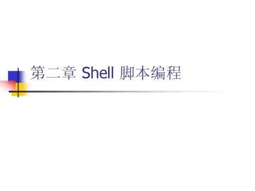 Shell 脚本编程
