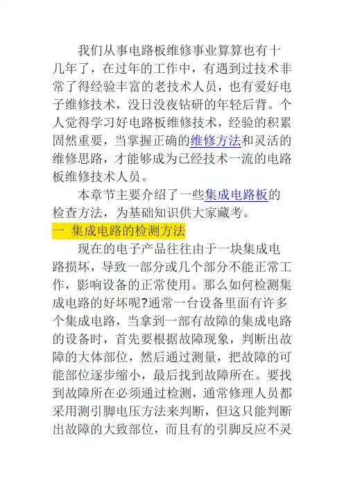集成电路板维修方法