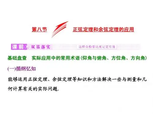 【三维设计】2016届(新课标)高考数学(文)大一轮复习课件:第3章 第八节 正弦定理和余弦定理的应用