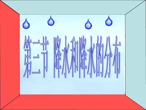 人教版初中地理七年级上第三章第3节降水的变化与分布 课件(共19张PPT)