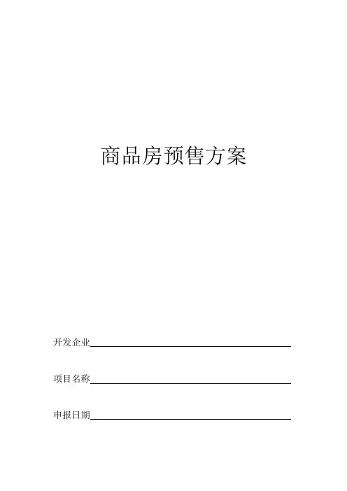 商品房预售方案