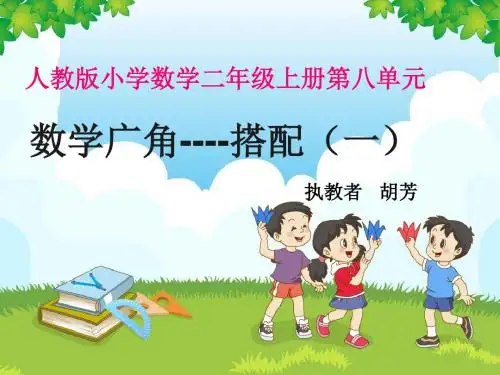 人教版二年级数学上册《数学广角》_搭配_第一课时