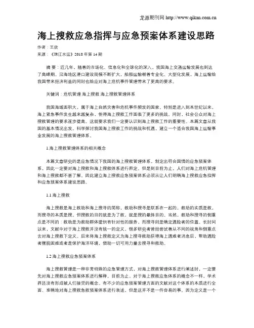 海上搜救应急指挥与应急预案体系建设思路