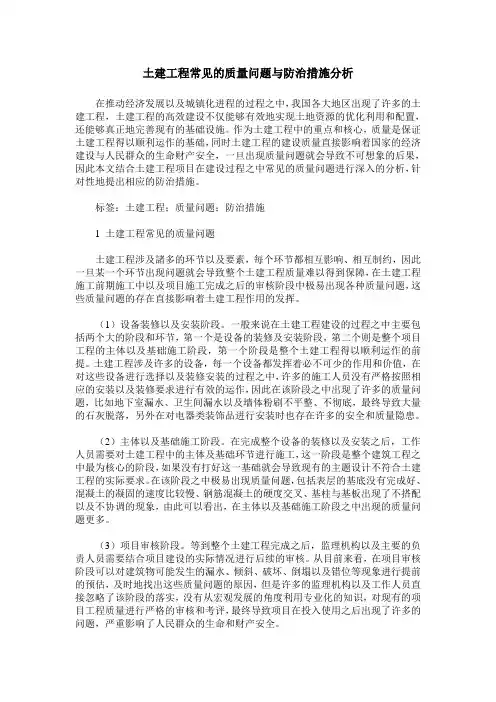 土建工程常见的质量问题与防治措施分析