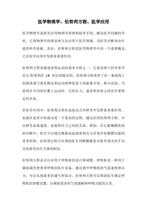 医学物理学、伯努利方程、医学应用