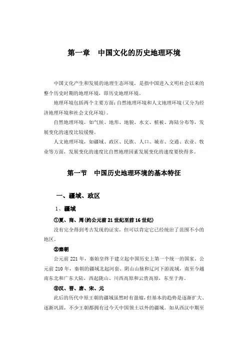 中国文化概论  第一章 中国文化的历史地理环境