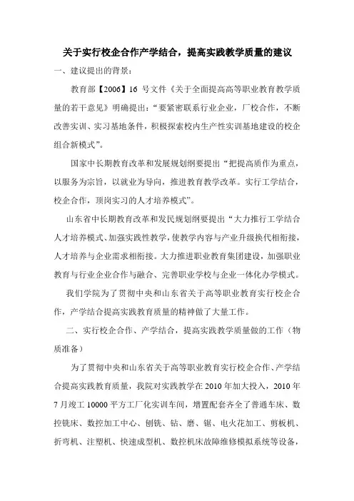 关于实行校企合作产学结合,提高实践教学质量的建议