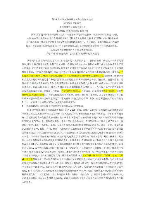 2020 年中国植物油料加工和油脂加工技术