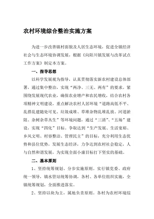 农村环境综合整治实施方案