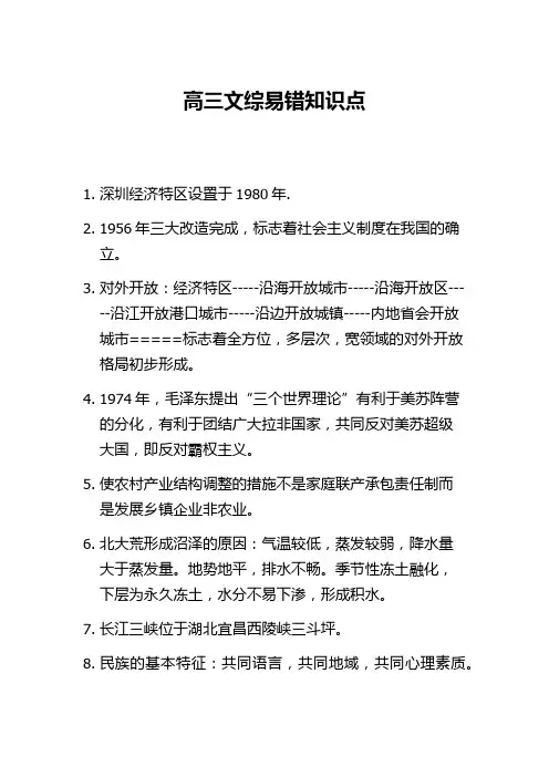 高三文综易错知识点