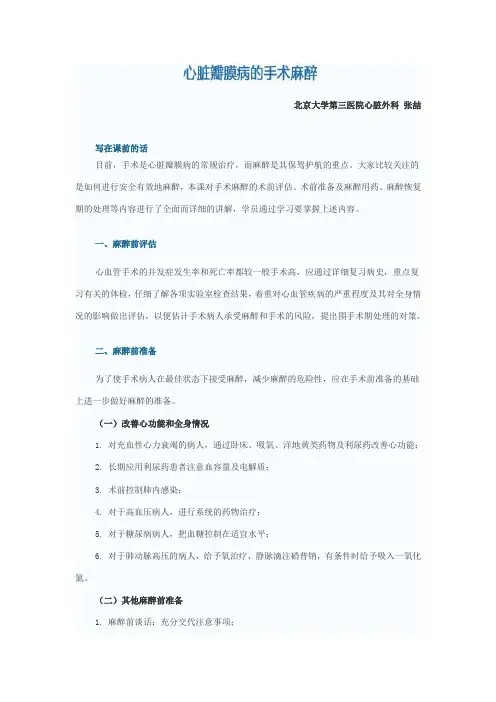5 心脏瓣膜病的手术麻醉