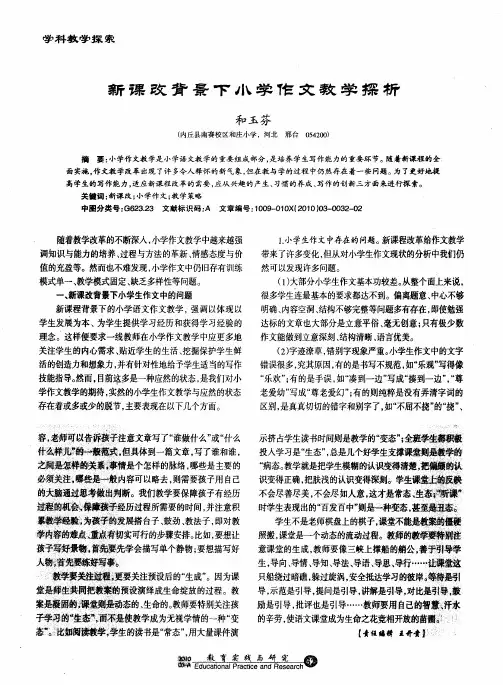 新课改背景下小学作文教学探析