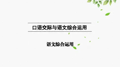 中考语文专题复习《 口语交际与语文综合运用》PPT课件