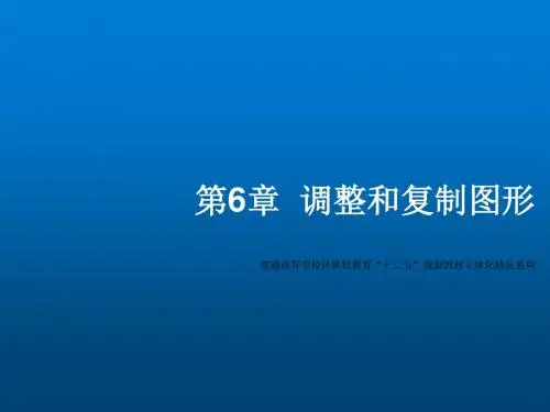 AutoCAD基础教程第6章