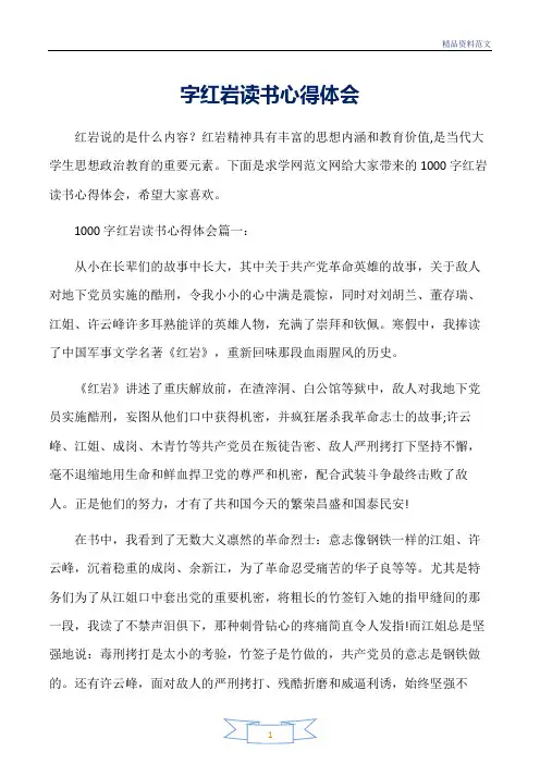 范文精选-读书心得体会-字红岩读书心得体会