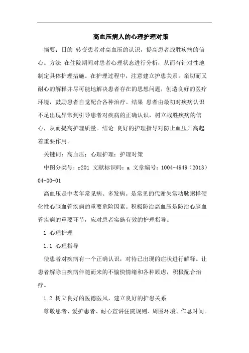 高血压病人的心理护理对策