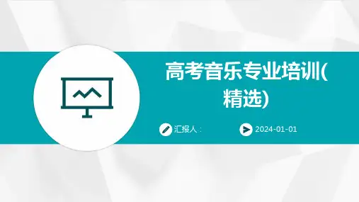 高考音乐专业培训(精选)