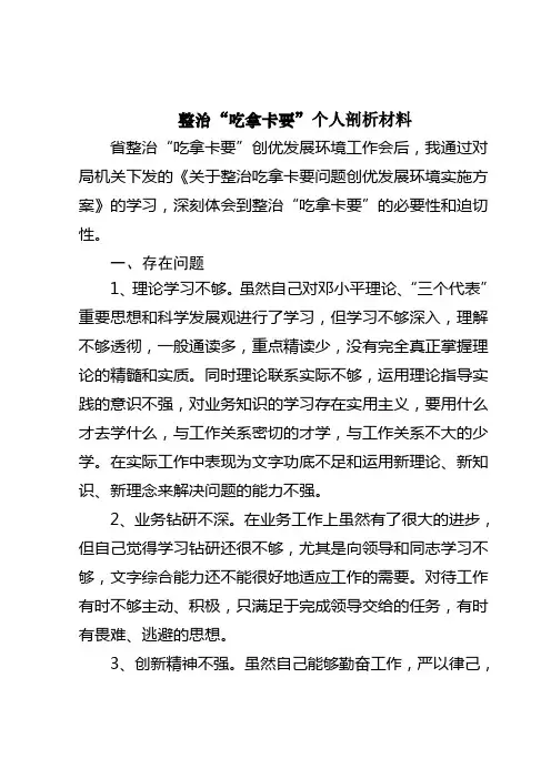 整治吃拿卡要个人剖析材料