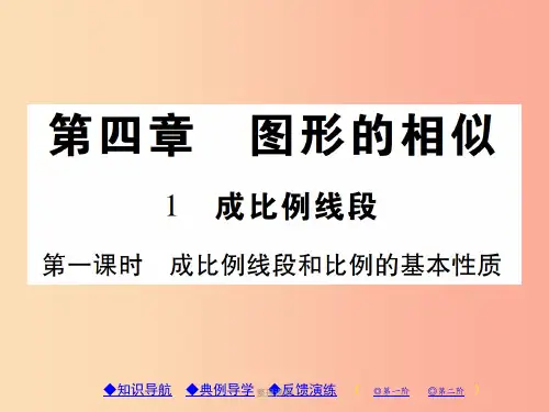 201x年秋九年级数学上册4图形的相似1成比例线段第1课时成比例线段和比例的基本性质习题北师大版