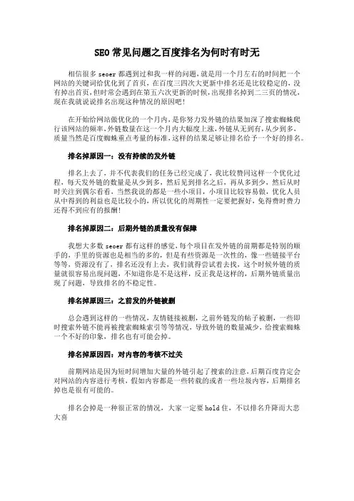 SEO常见问题之百度排名为何时有时无